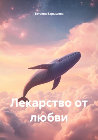 Татьяна Барышева, Лекарство от любви
